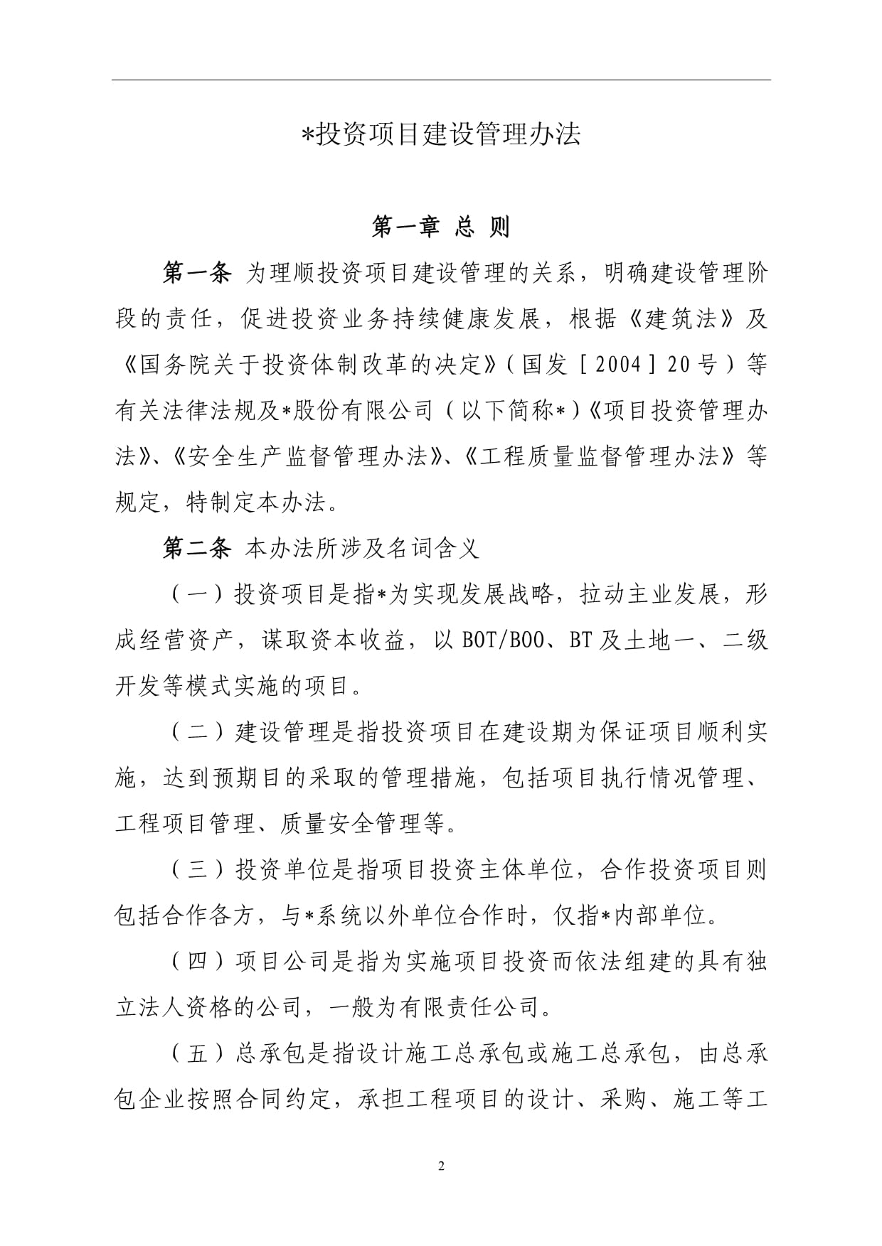 國有企業投資項目建設管理辦法【模板·結合投資咨詢】